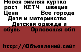 Новая зимняя куртка 104 рост.  КЕТЧ. (швеция) › Цена ­ 2 400 - Все города Дети и материнство » Детская одежда и обувь   . Орловская обл.